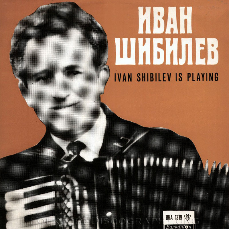 Иван ШИБИЛЕВ - акордеон