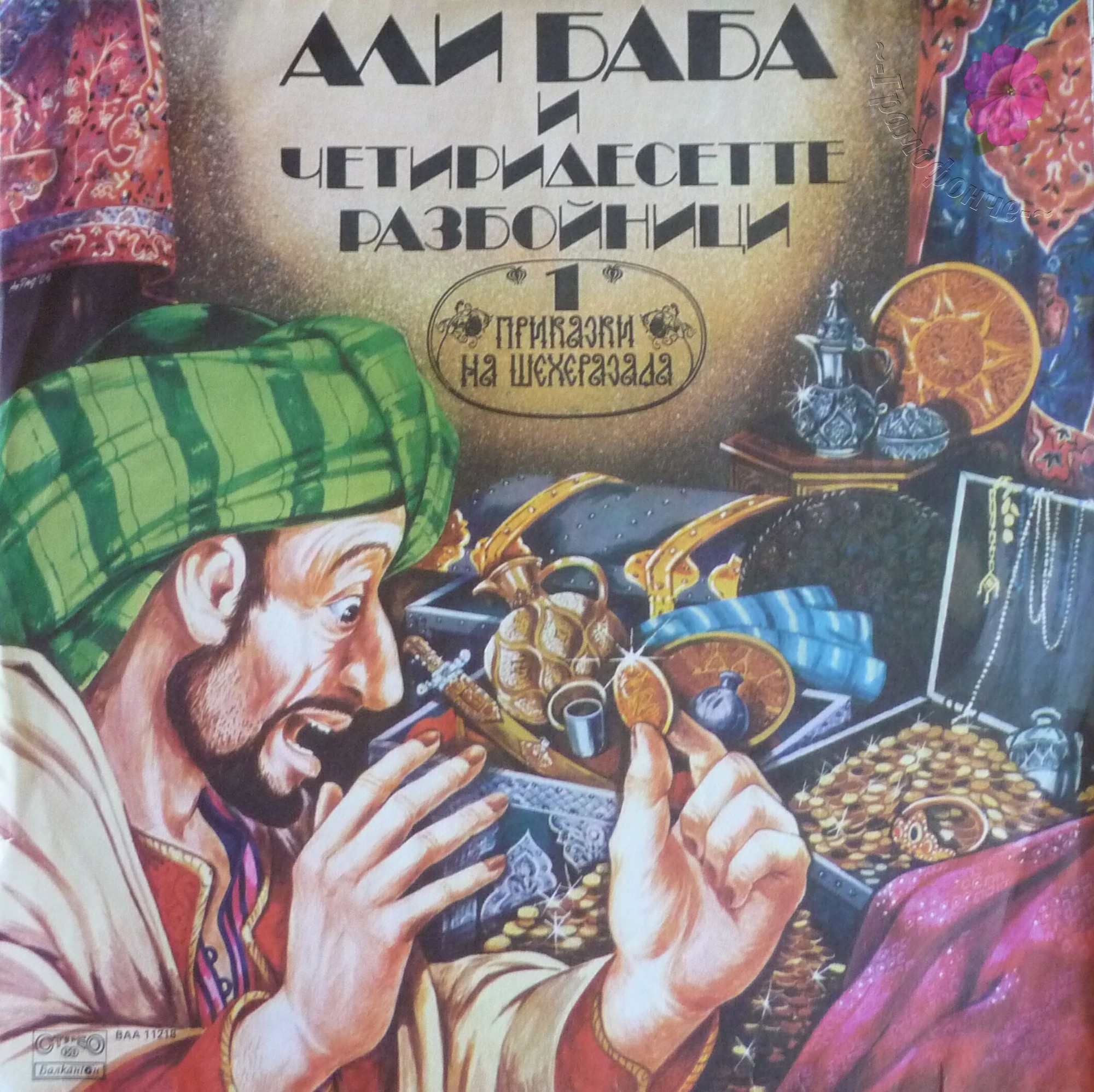 Приказки на Шехерезада – 1. Али Баба и четиридесетте разбойници