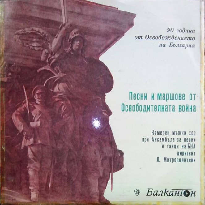 90 години от Освобождението на България. Песни и маршове от Освободителната война