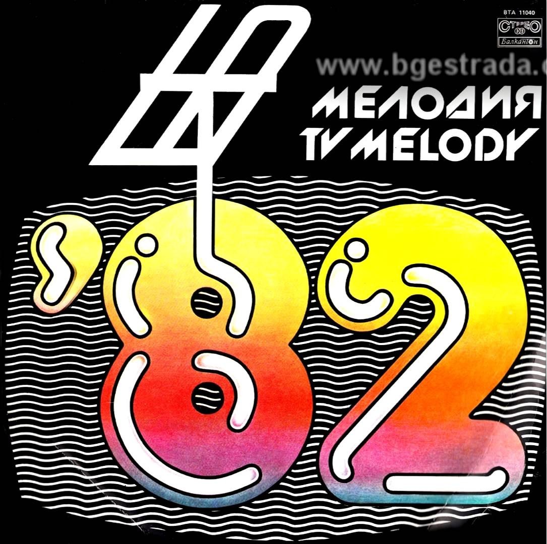 Българска телевизия - Мелодия на годината '82