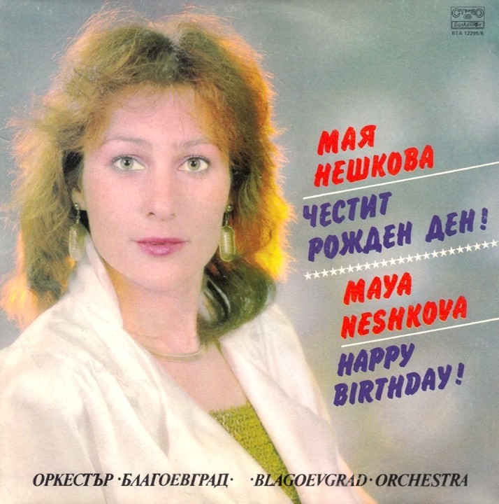Мая НЕШКОВА и оркестър "Благоевград". «Честит рожден ден»