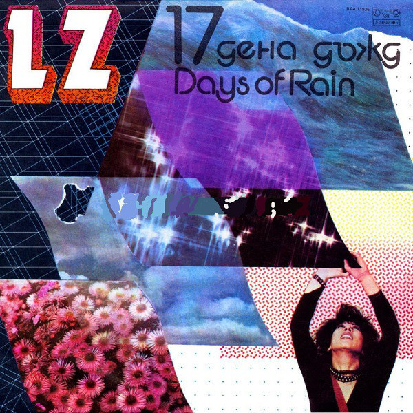 LZ. «17 дена дъжд»