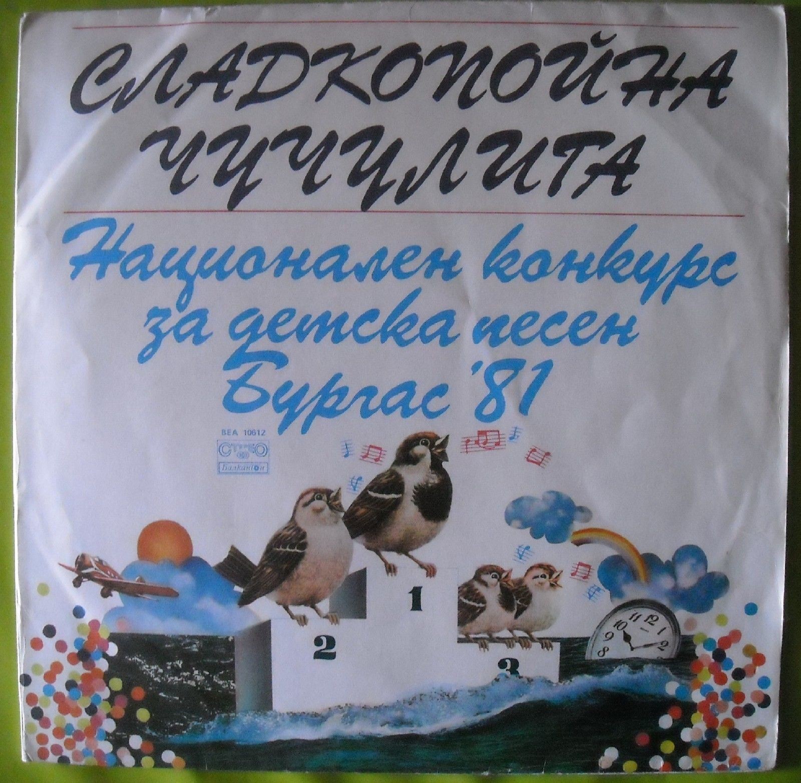 Сладкопойна чучулига - Национален конкурс за детска песен. Бургас '81