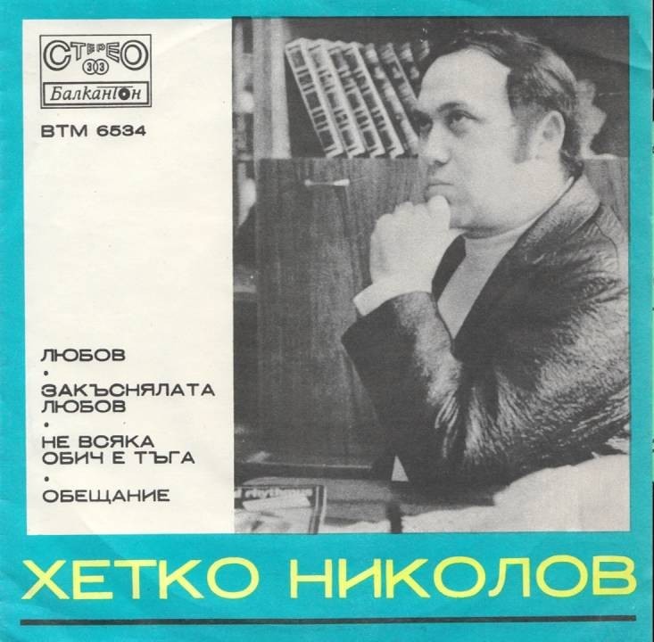 Песни от Хетко Николов