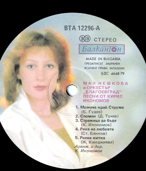 Мая НЕШКОВА и оркестър "Благоевград". «Честит рожден ден»