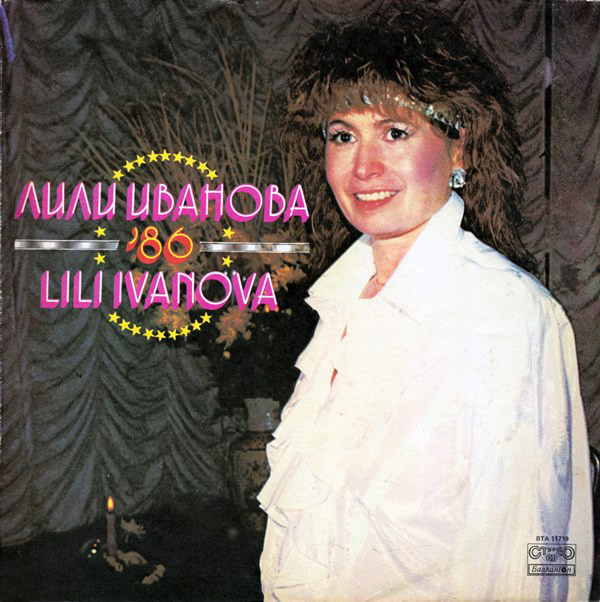 Лили ИВАНОВА '86