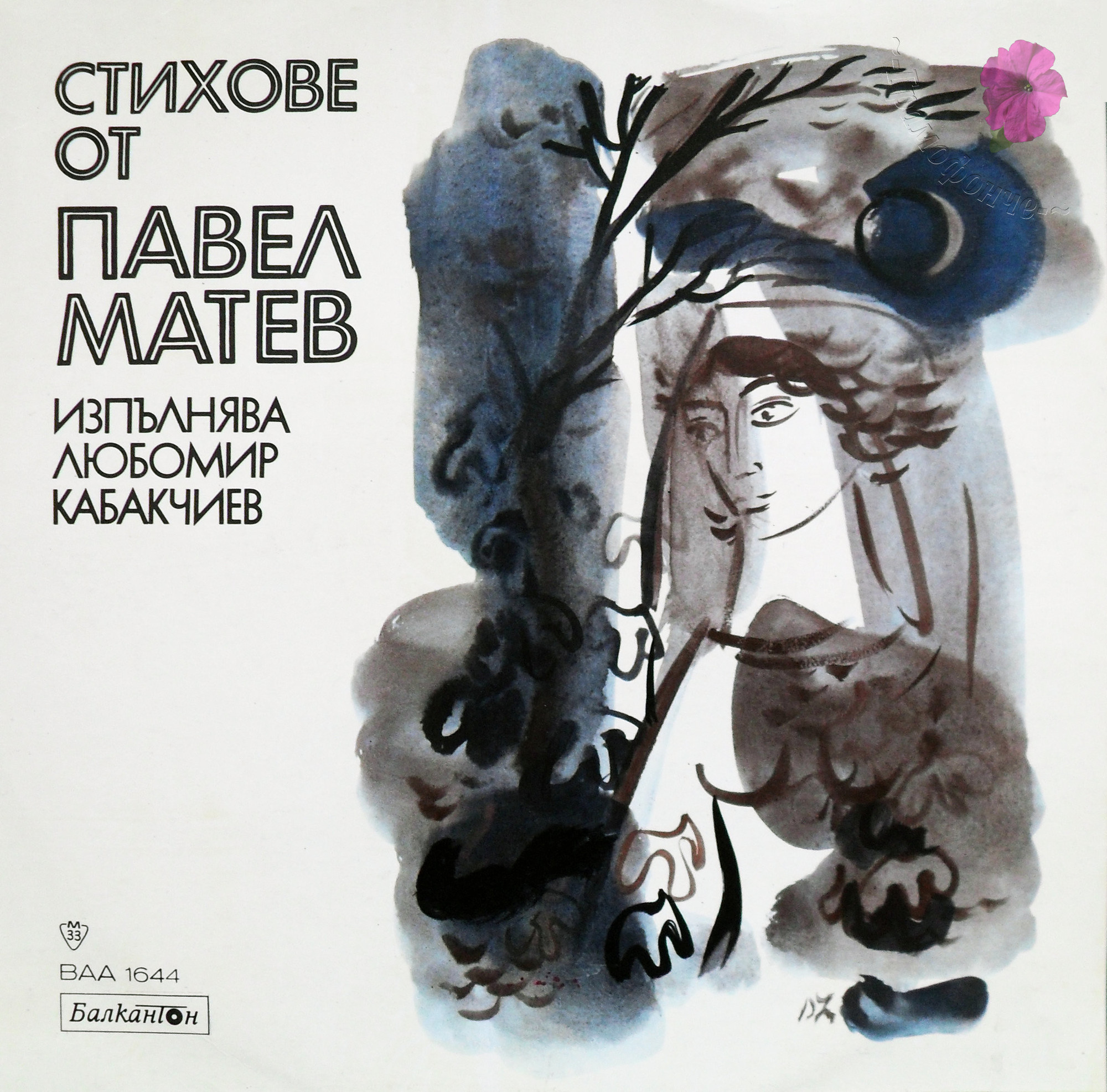 Стихове от Павел МАТЕВ. Изпълнява Любомир КАБАКЧИЕВ