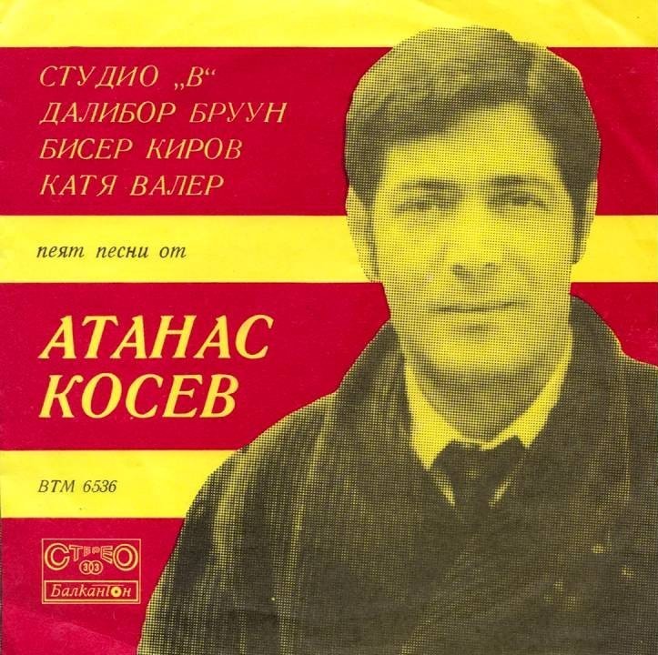 Песни от Атанас КОСЕВ