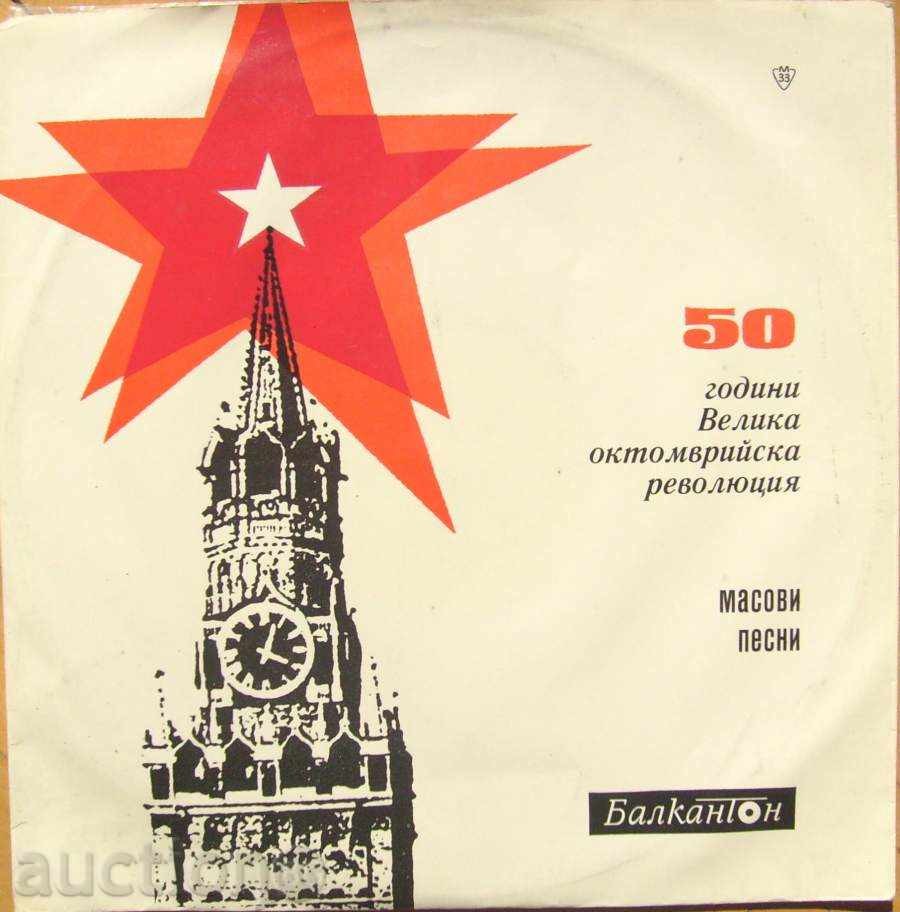 50 години Велика октомврийска революция - масови песни