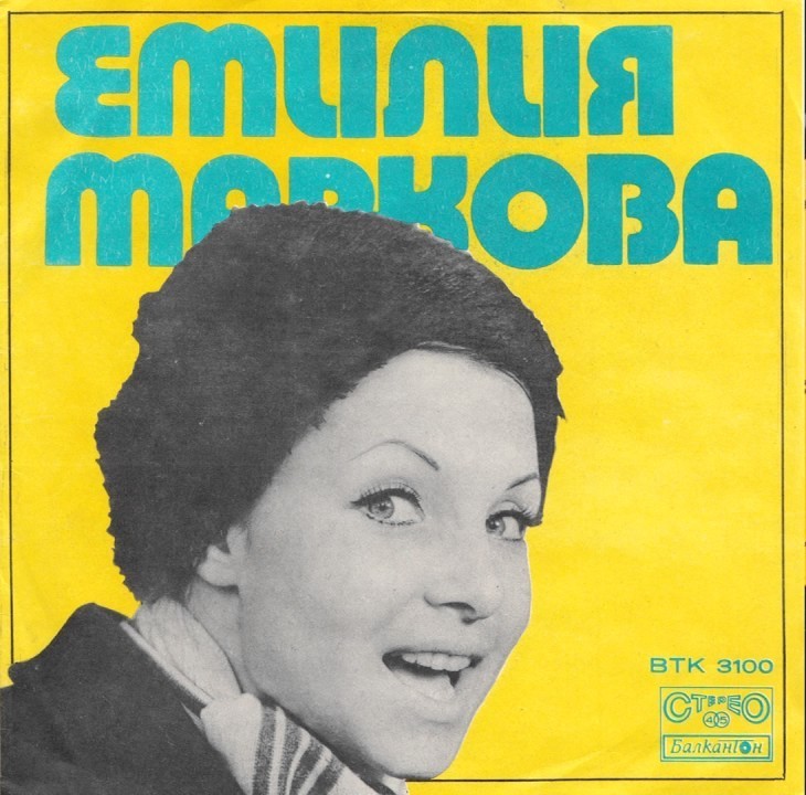 Емилия МАРКОВА