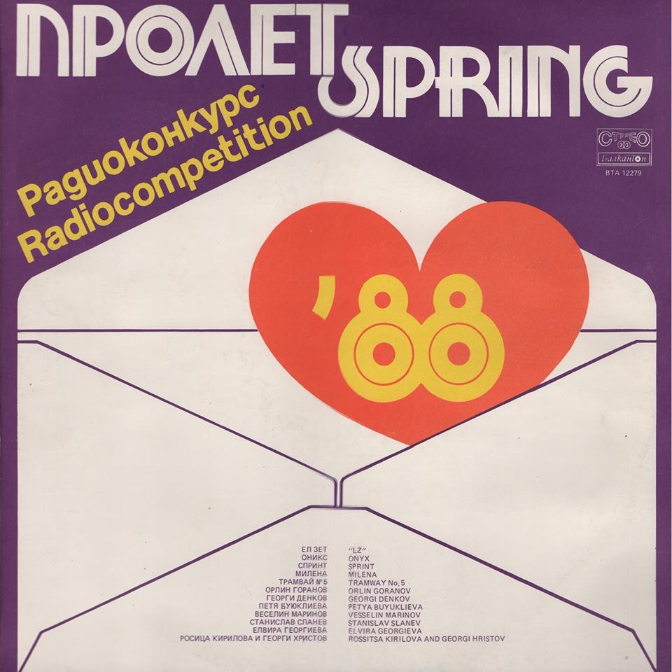 Пролет '88. Радиоконкурс