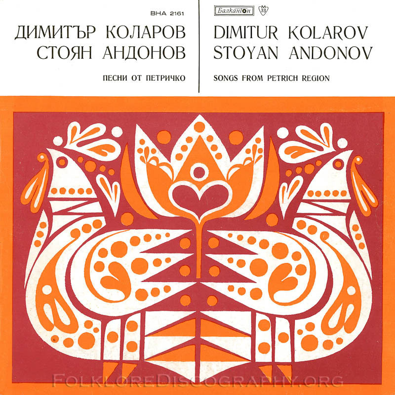 Песни от Петричко  изпълняват Димитър Коларов и Стоян Андонов