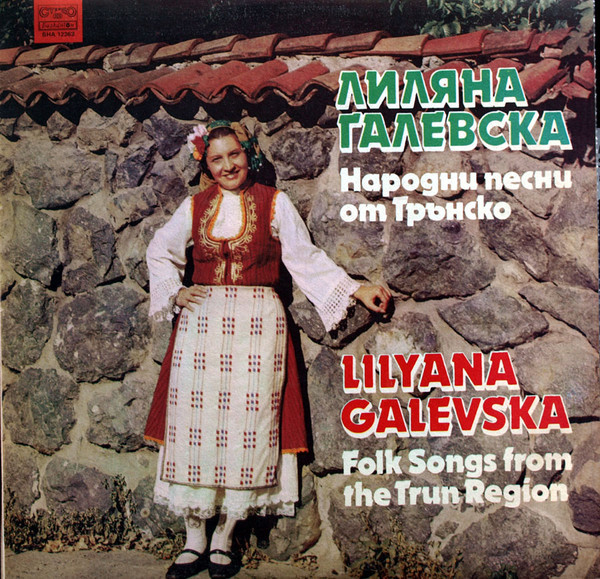 Лилияна Галевска. Песни от Трънско