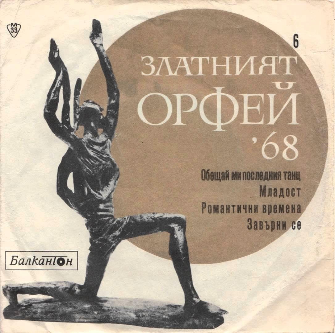 Песни от конкурса "Златният Орфей" -1968 г. (6)