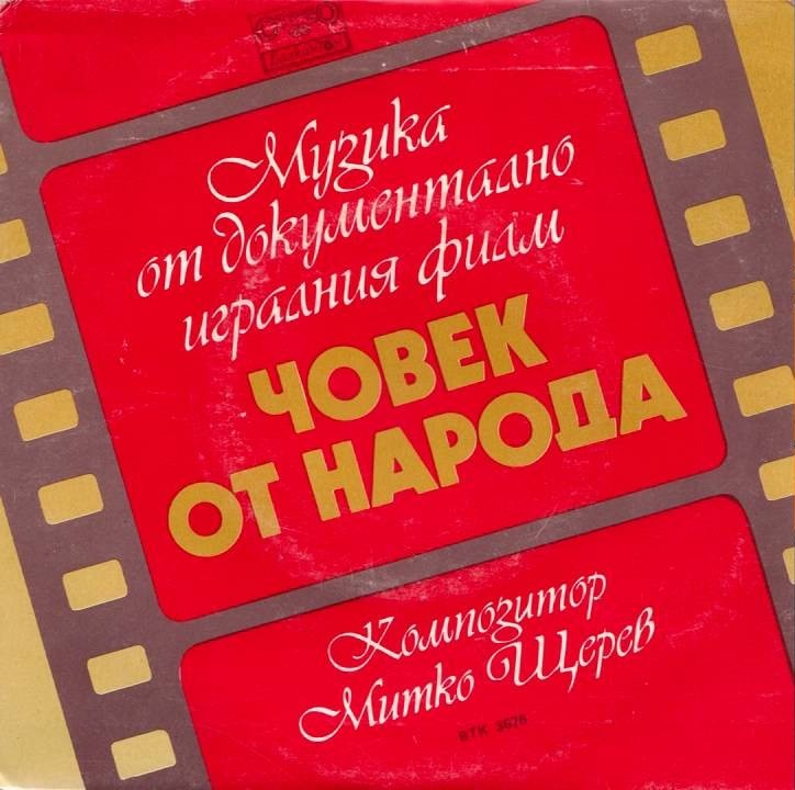 Музика от документално-игралния филм "Човек от народа", композитор Митко Щерев
