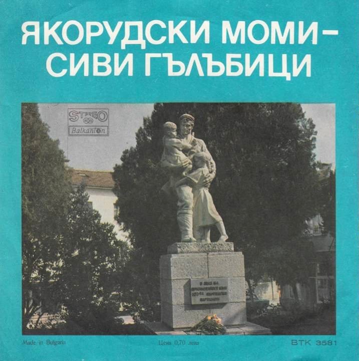 Песен за якорудските партизани / Якорудски моми - сиви гълъбици