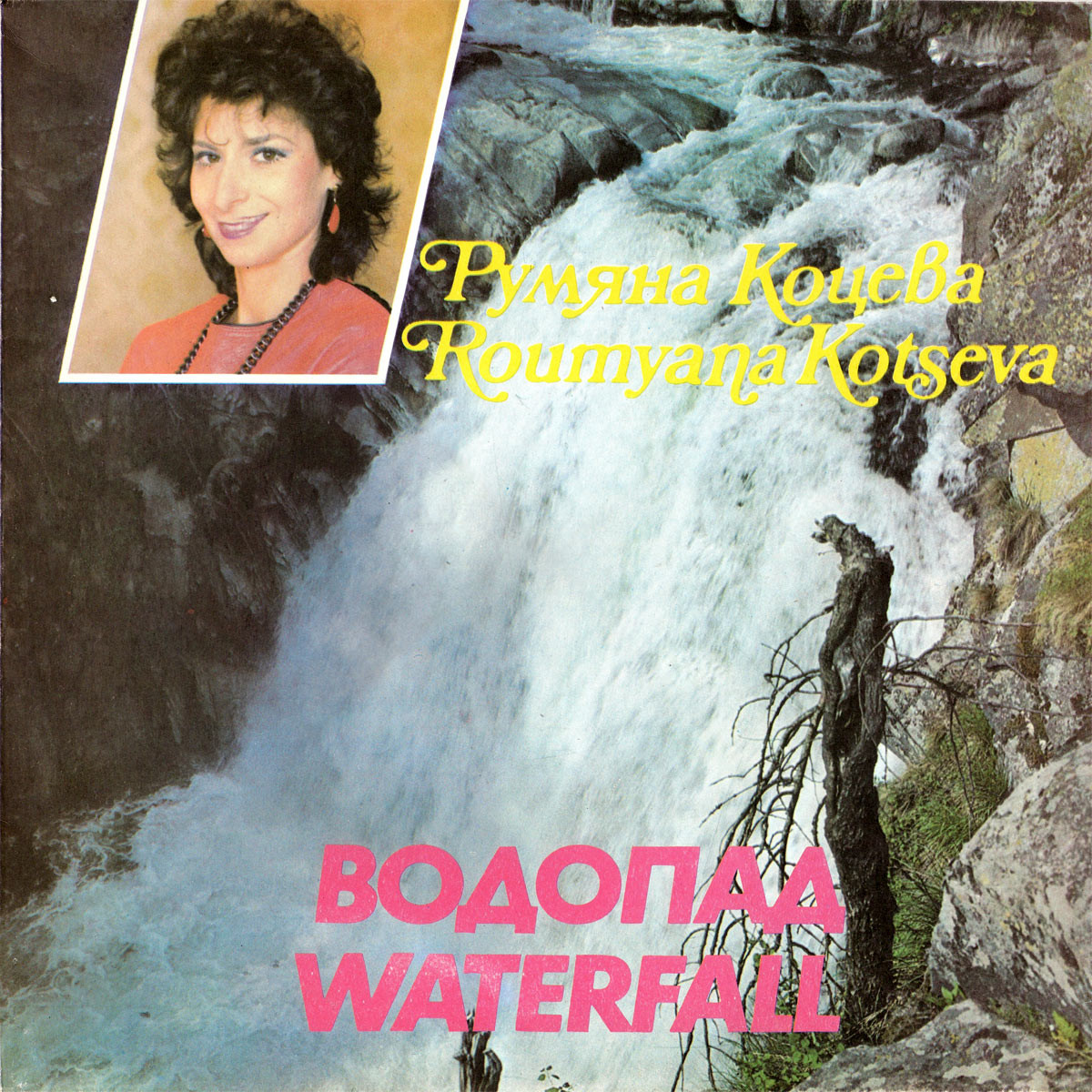 Румяна КОЦЕВА. Водопад