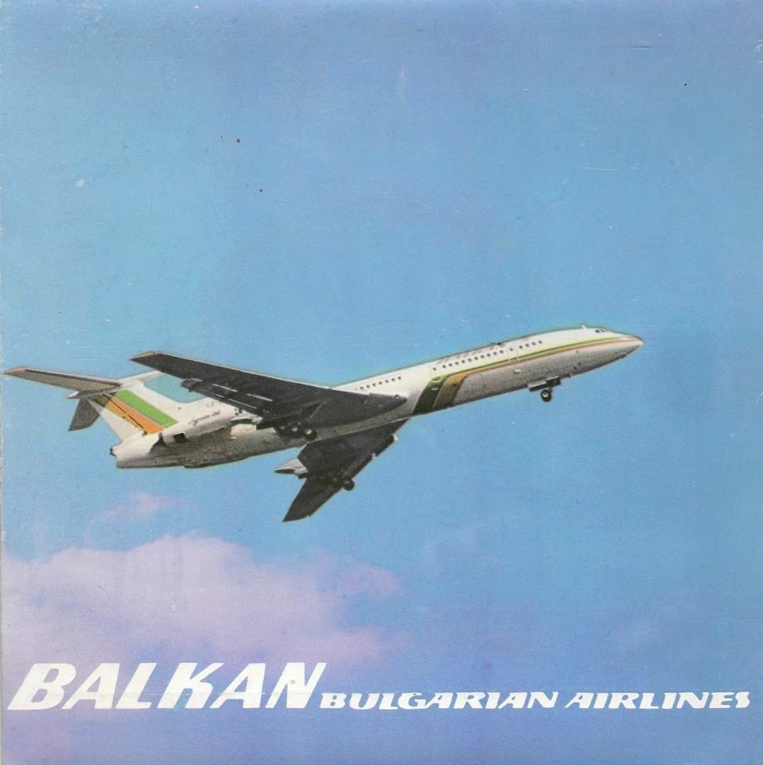 БГА «Балкан» - Bulgarian airlines