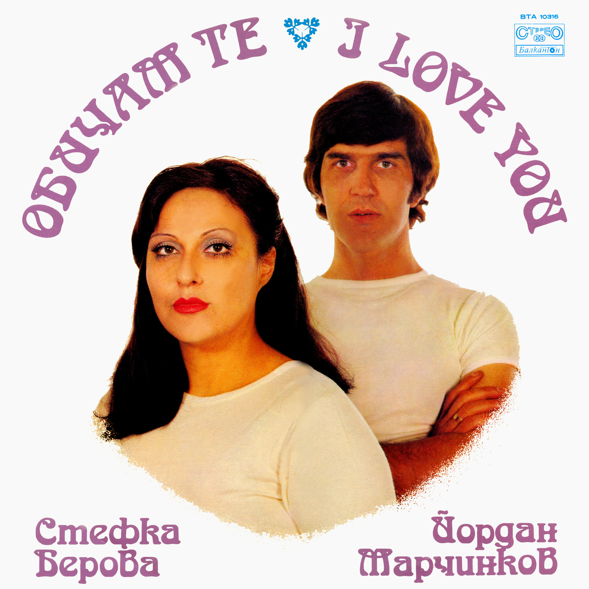Стефка Берова и Йордан Марчинков. «Обичам те»