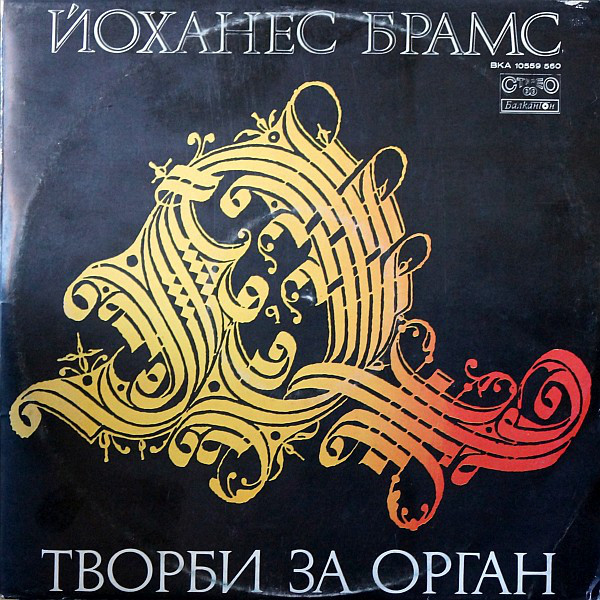 Йоханес Брамс. Творби за орган