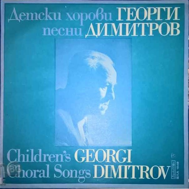 Георги ДИМИТРОВ. Детски хорови песни