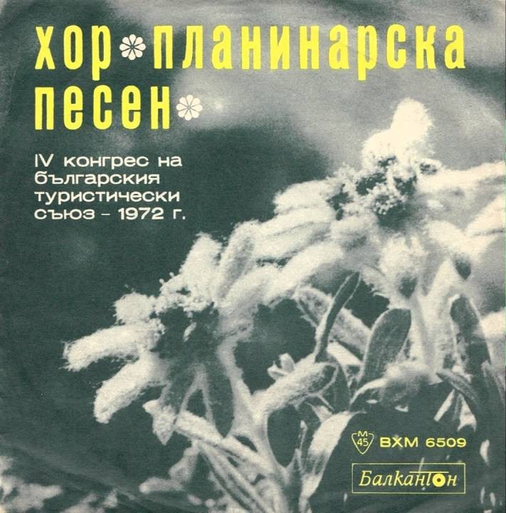 IV конгрес на българския туристически съюз - 1972 г. Хор "Планинарска песен"