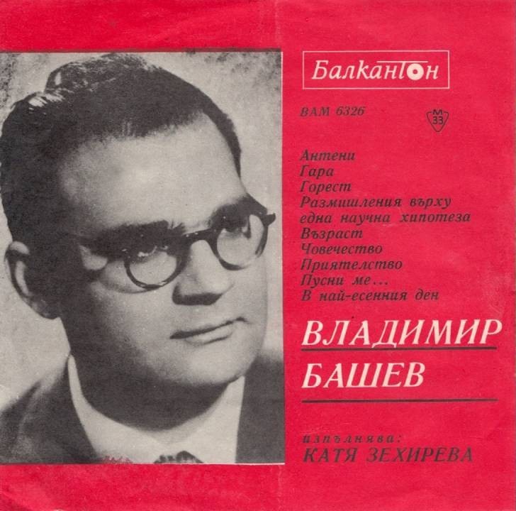 Владимир Башев - стихове. Изпълнява з.а. Катя Зехирева