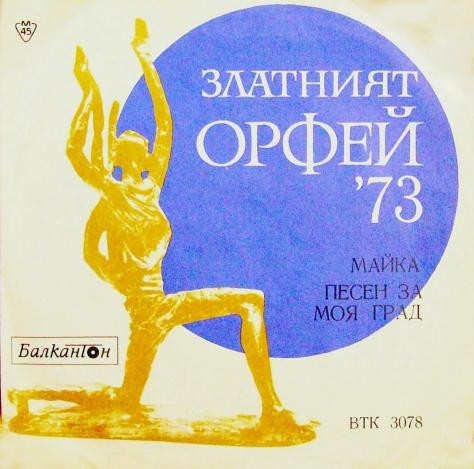 Златният Орфей '73