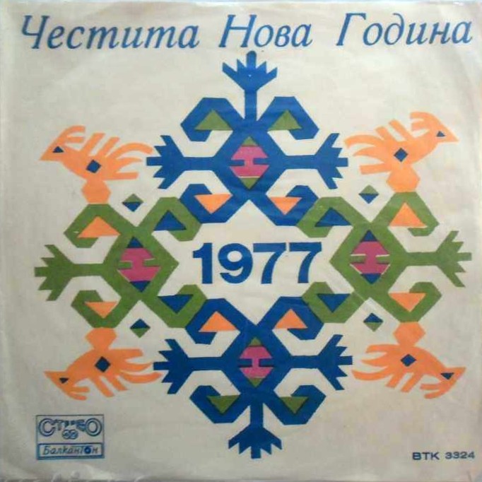 Честита Нова Година 1977. Славянски комитет в България