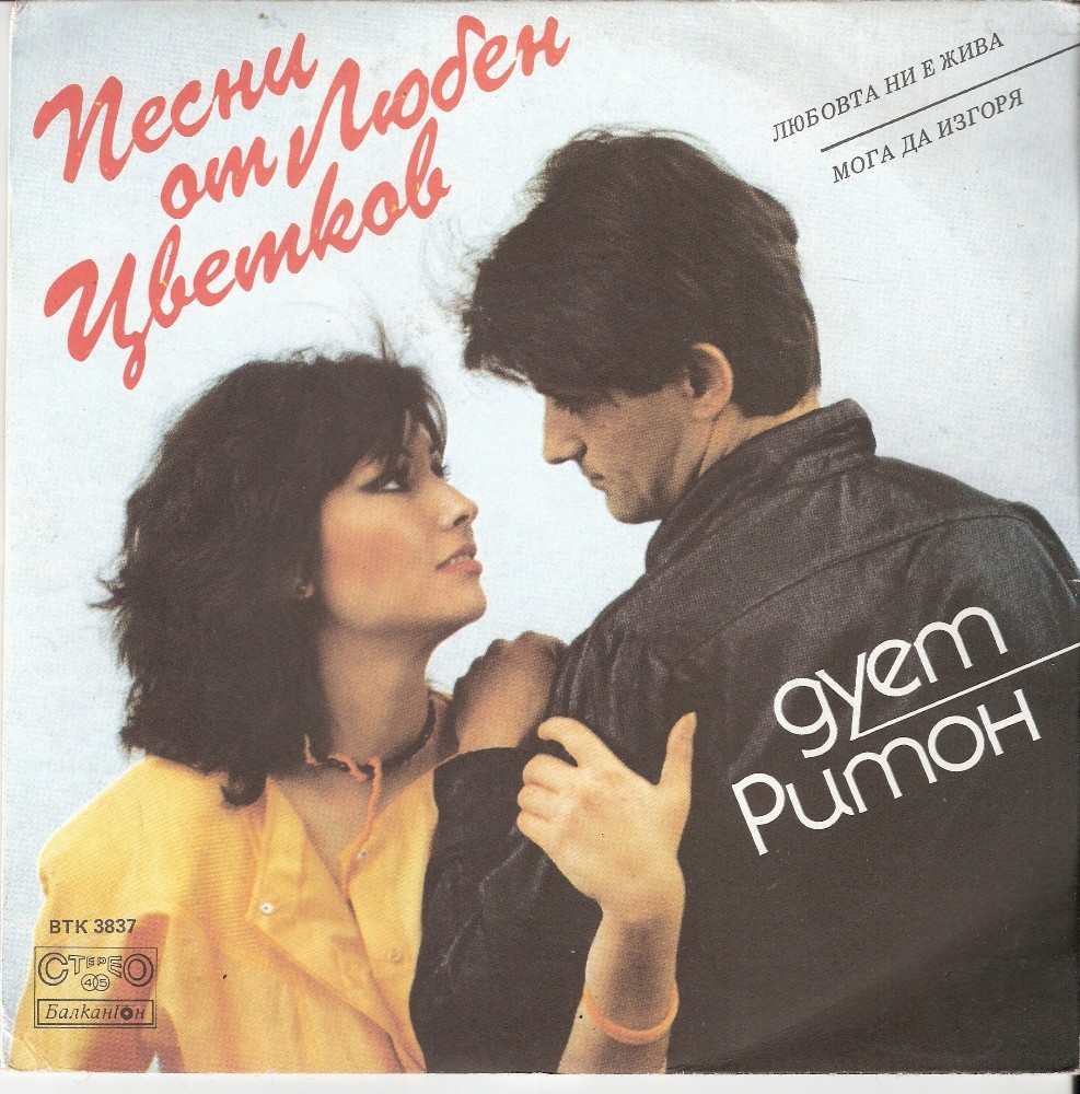 Песни от Любен Цветков изпълнява дует "Ритон"