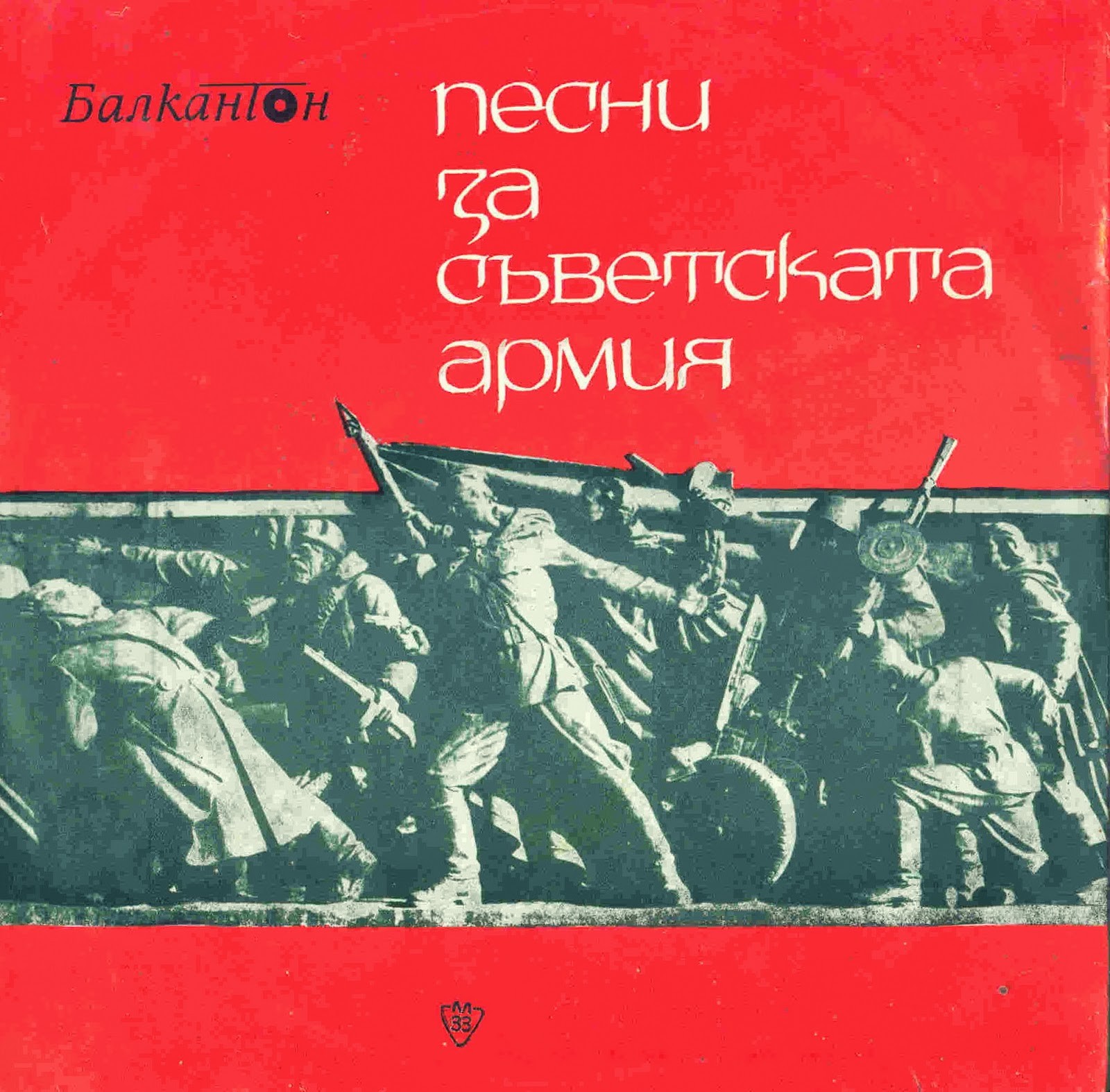 Песни за Съветската армия