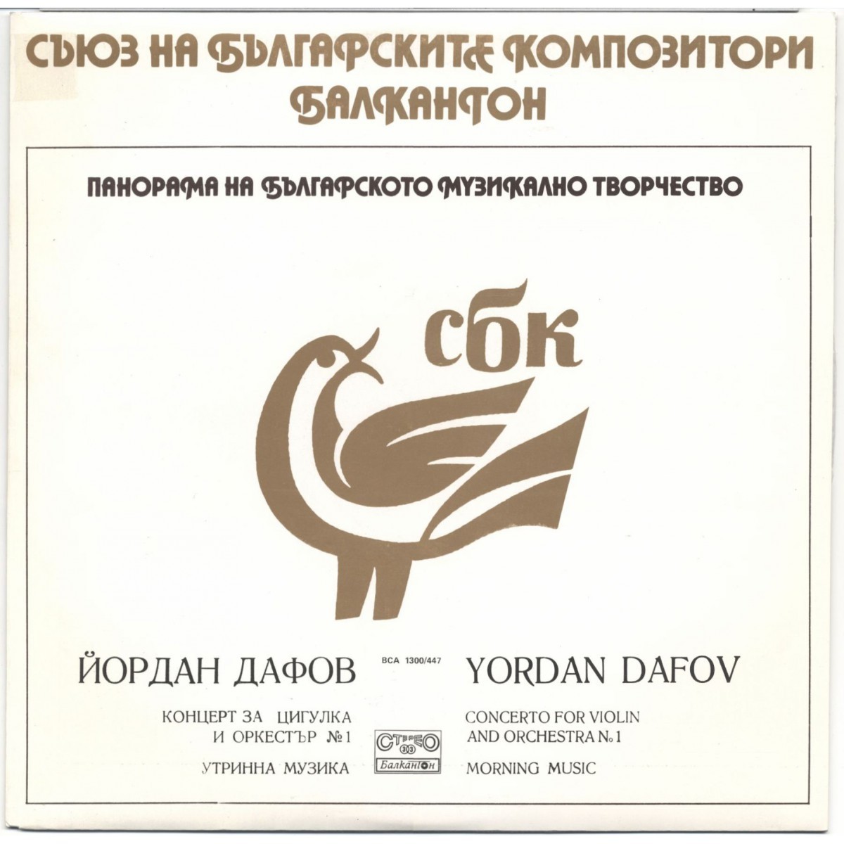 Панорама на българското музикално творчество. Йордан ДАФОВ