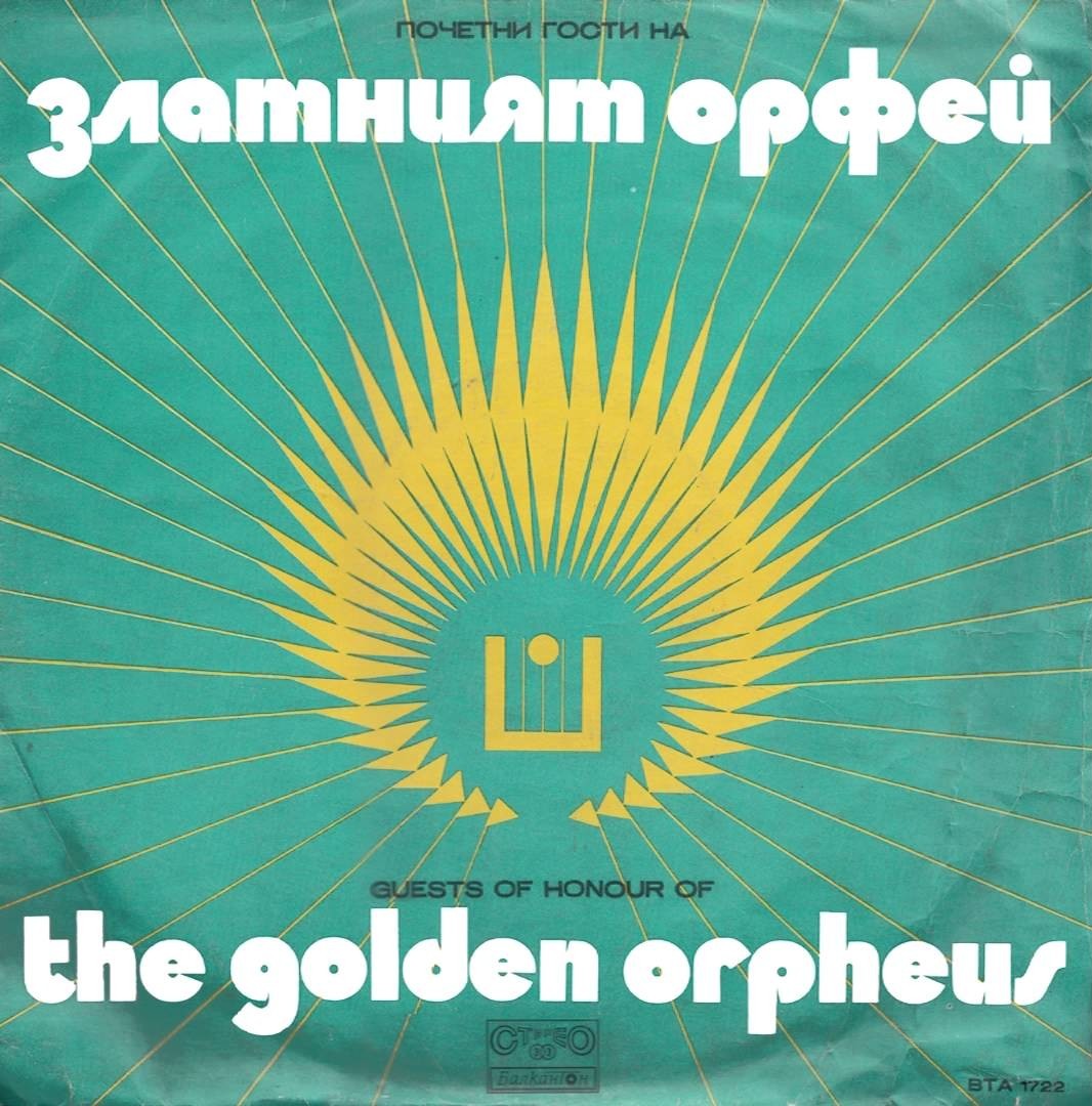 Почетни гости на «Златният Орфей» - '74