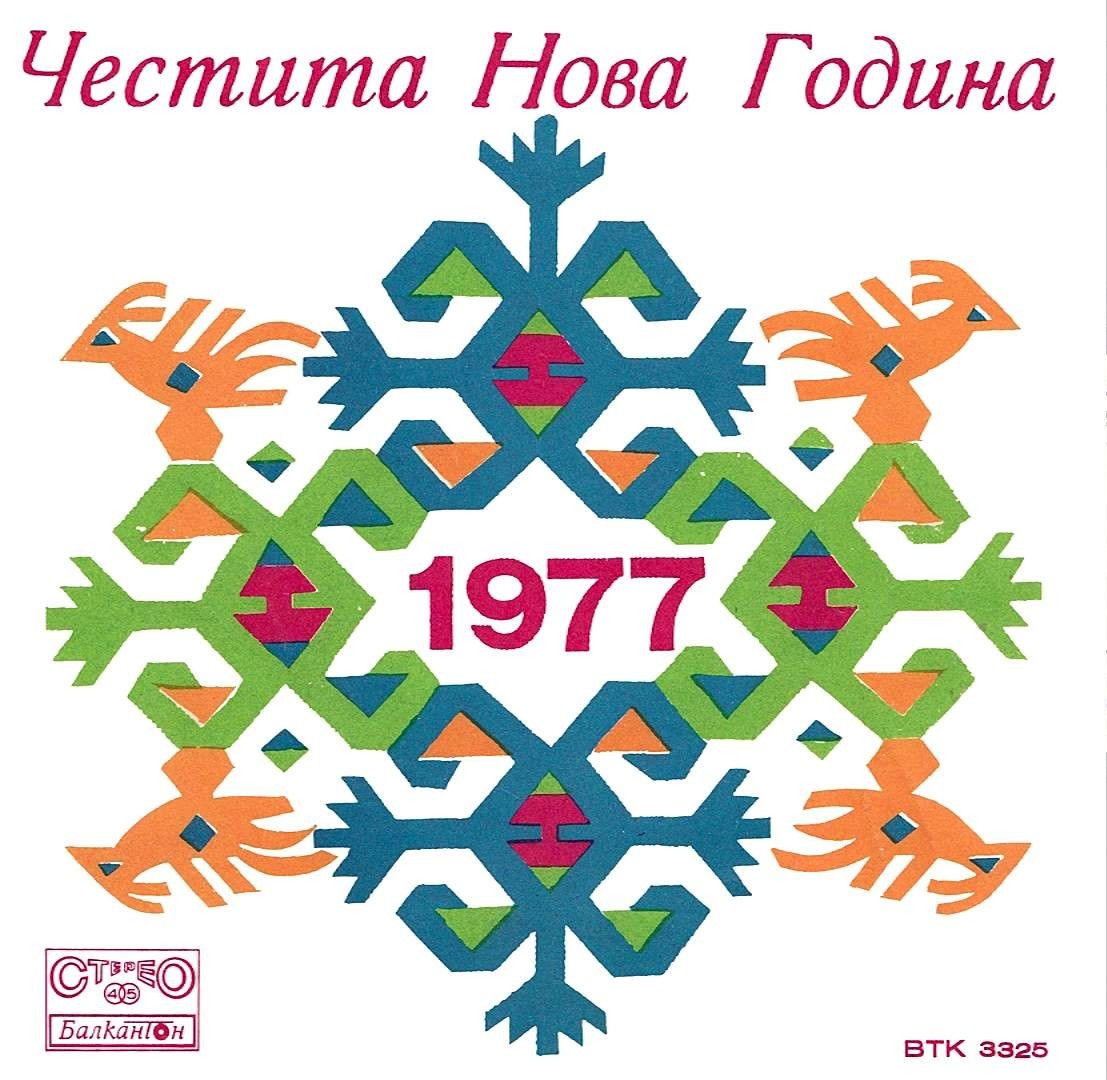 Честита Нова Година 1977. Slav committee in Bulgaria