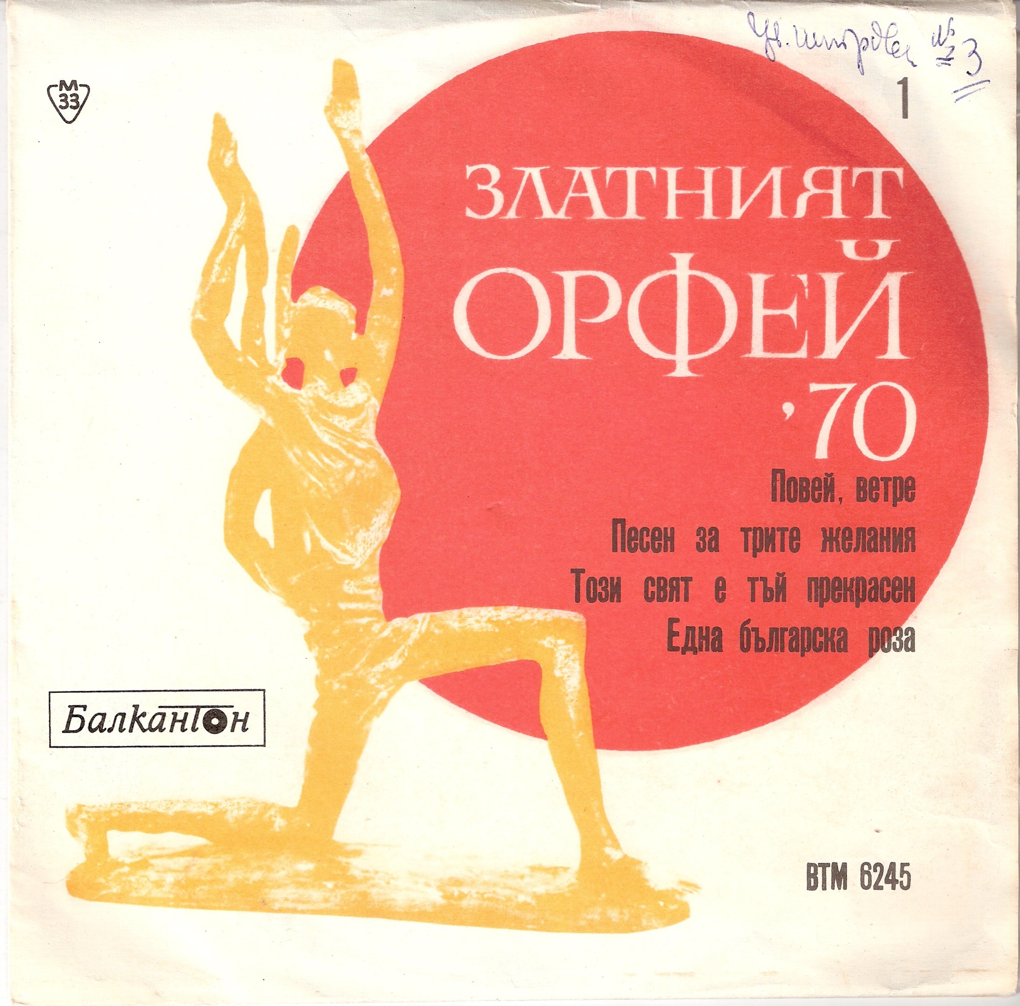 Наградени песни на "Златният Орфей" 1970 г.
