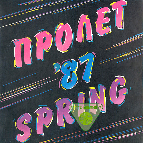 Радиоконкурс "Пролет '87"