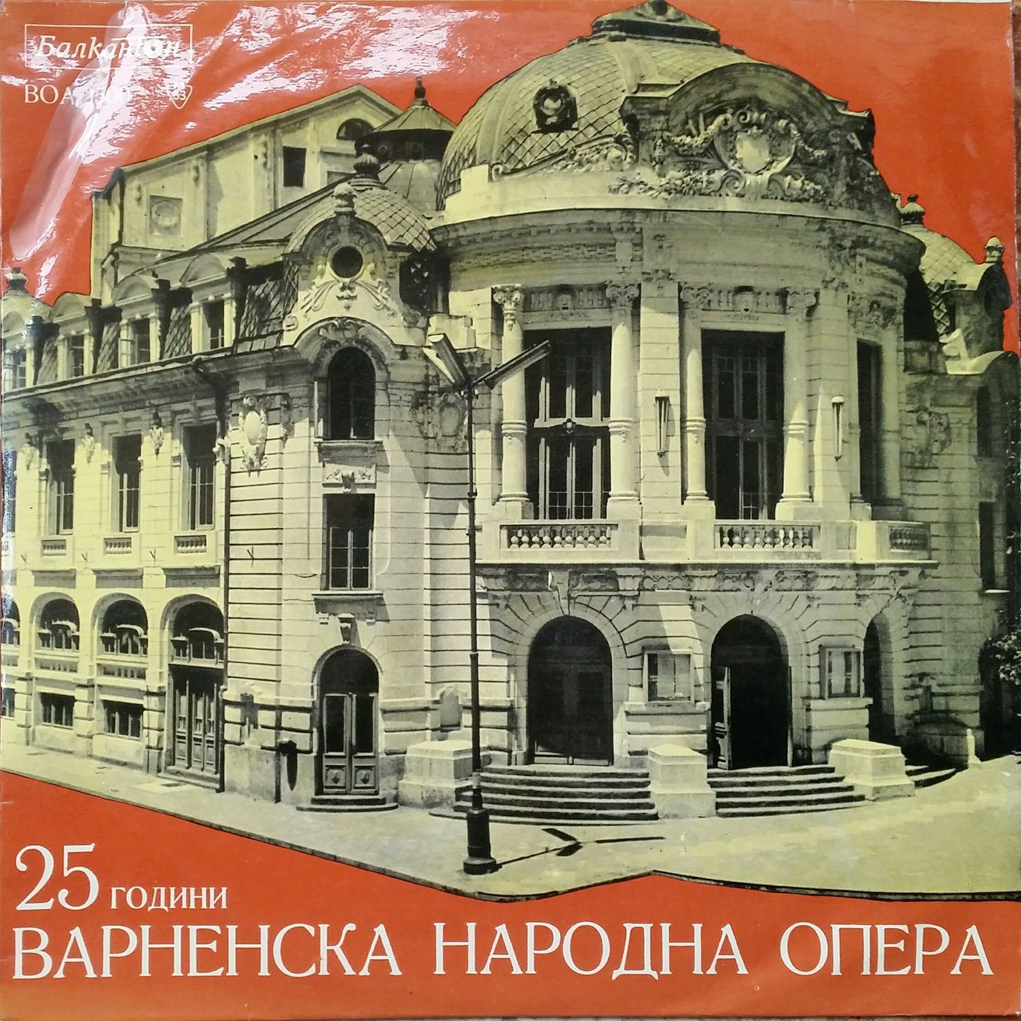 25 години народна опера - Варна