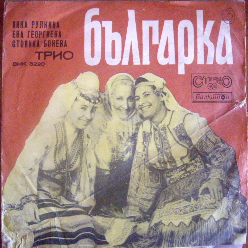 Вокално трио "Българка": Янка Рупкина, Ева Георгиева и Стоянка Бонева