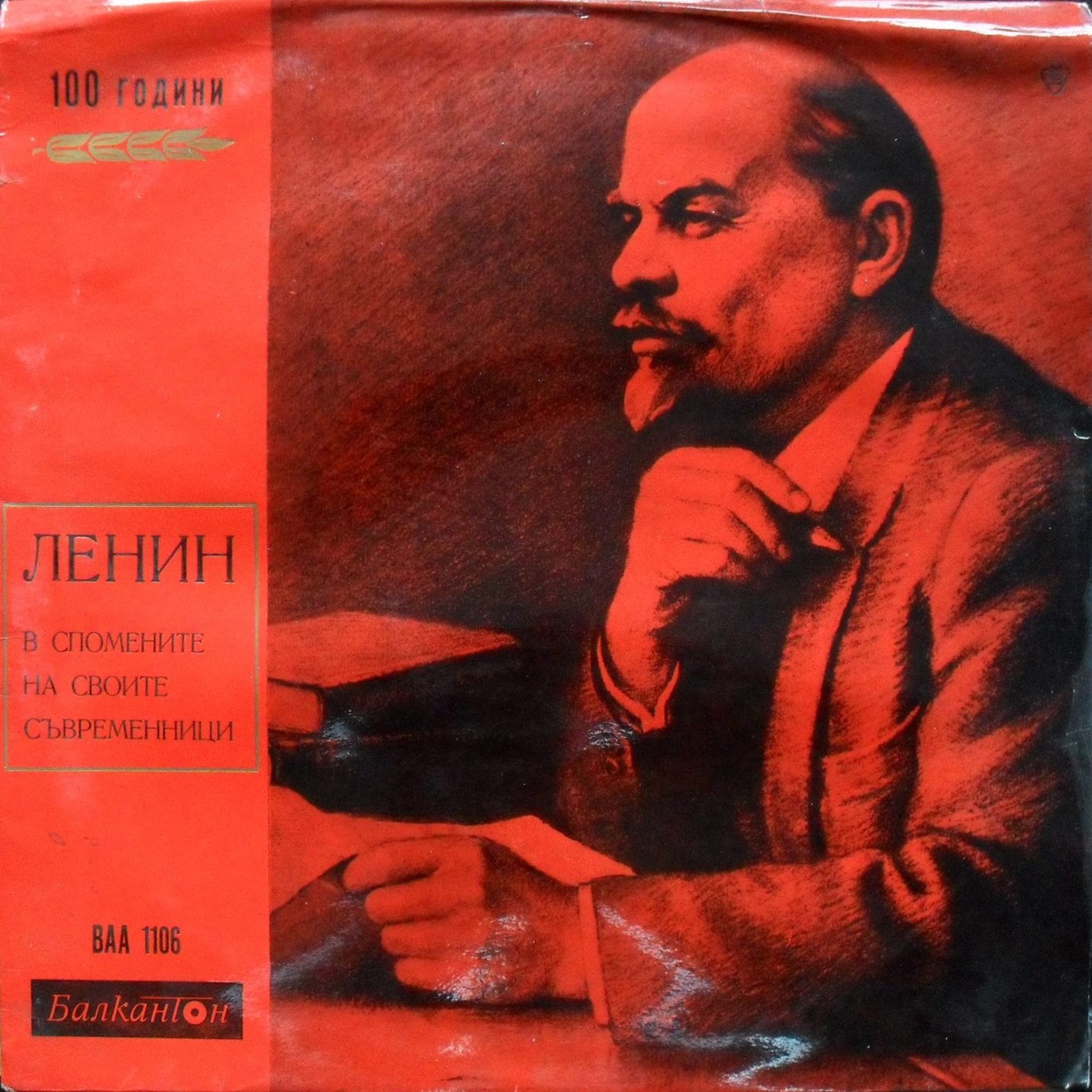 Ленин в спомените на своите съвременници