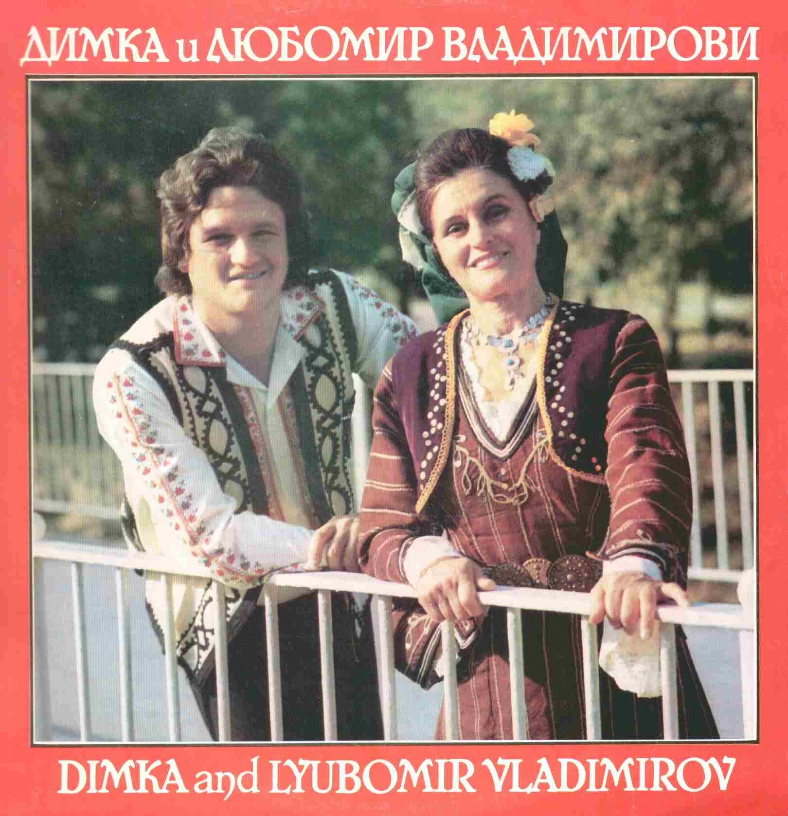 Димка и Любомир Владимирови