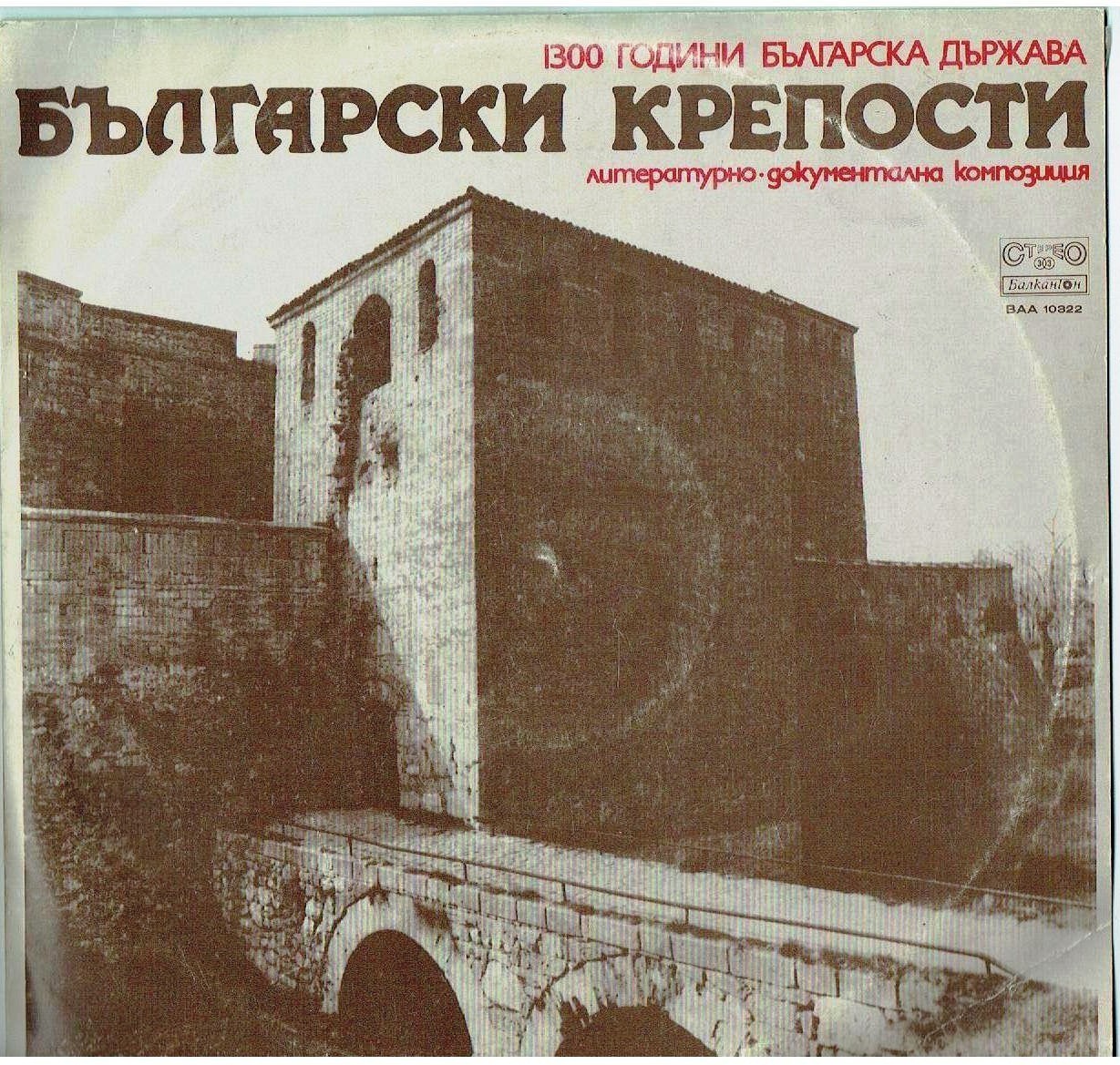 Български крепости, литературно-документална композиция