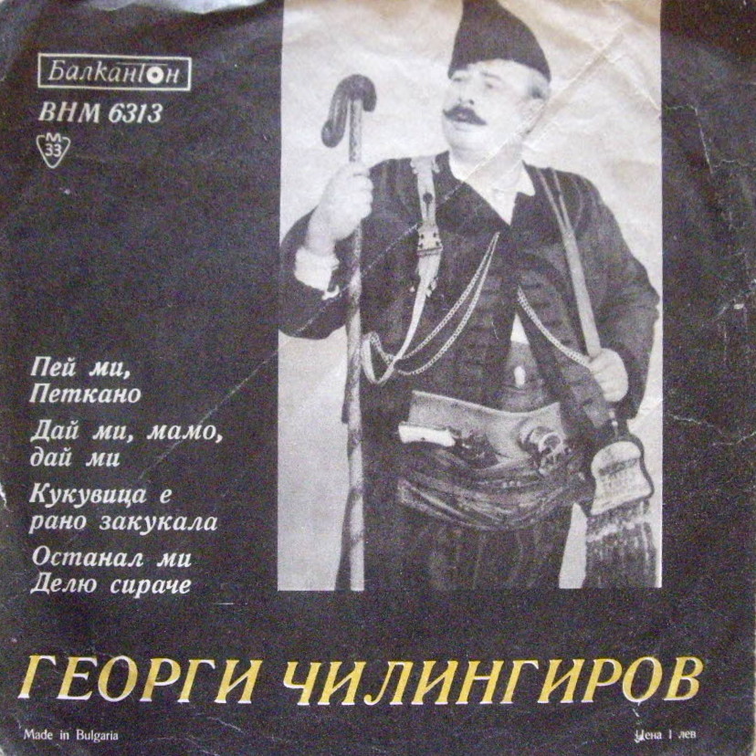 Георги Чилингиров пее народни песни