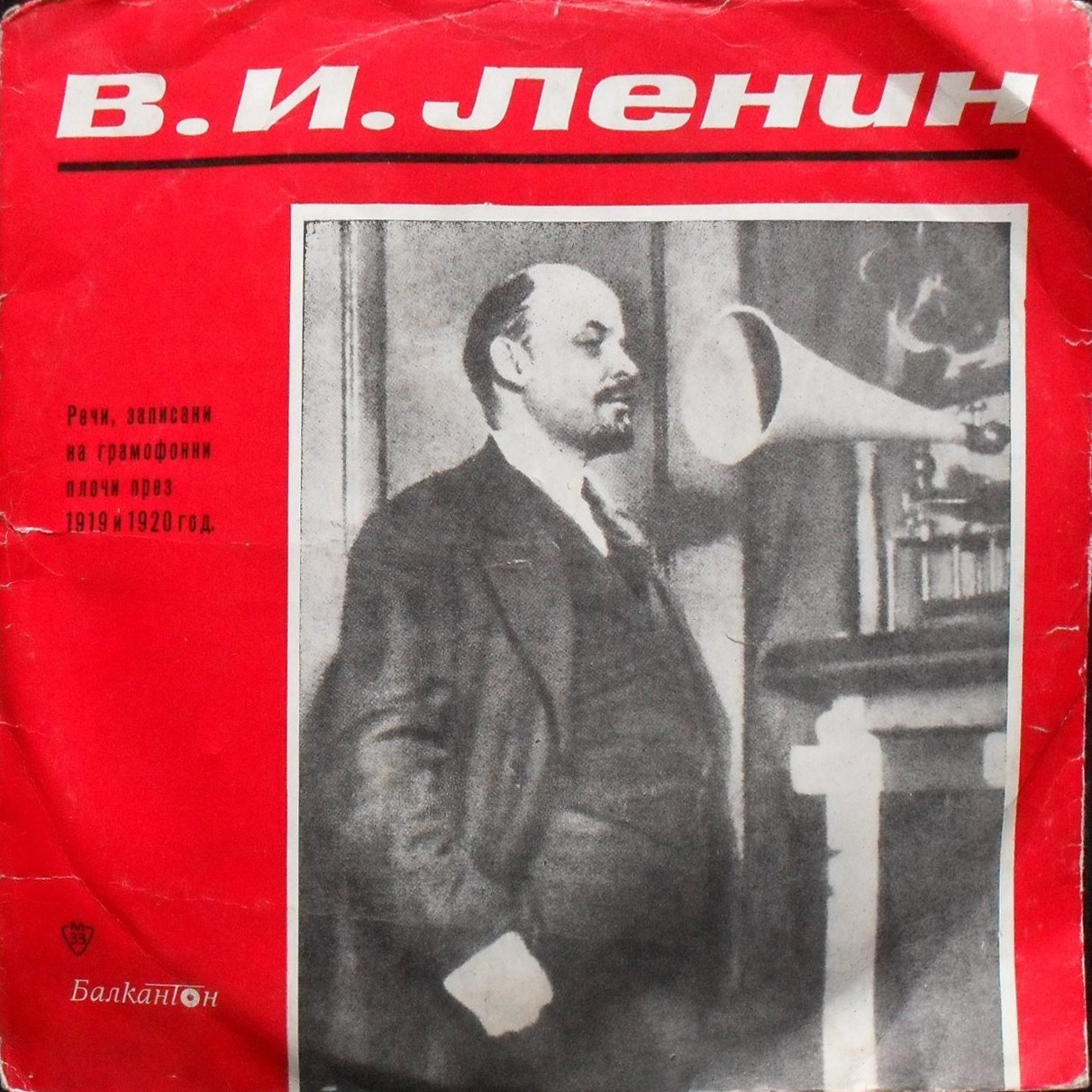 Владимир Илич Улянов (Ленин). Речи, записани на грамофонни плочи през 1919 и 1920 гг.