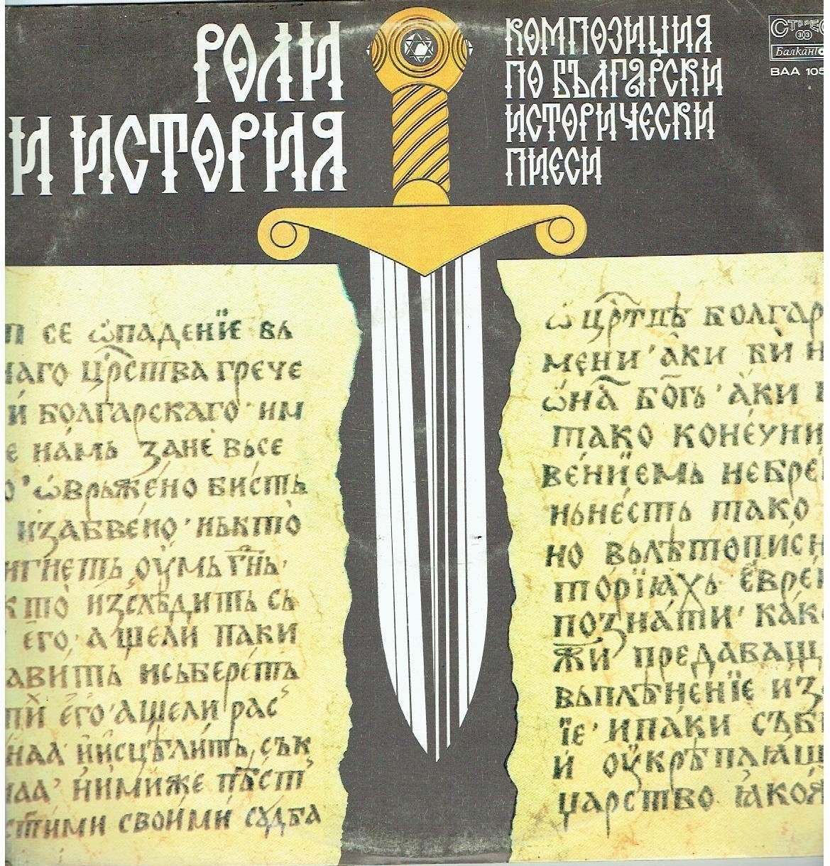 Роли и история.  Композиция по български исторически пиеси
