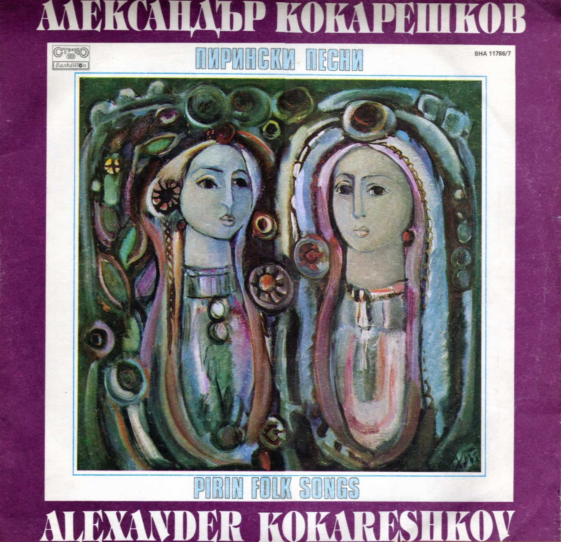 Александър КОКАРЕШКОВ. Пирински песни