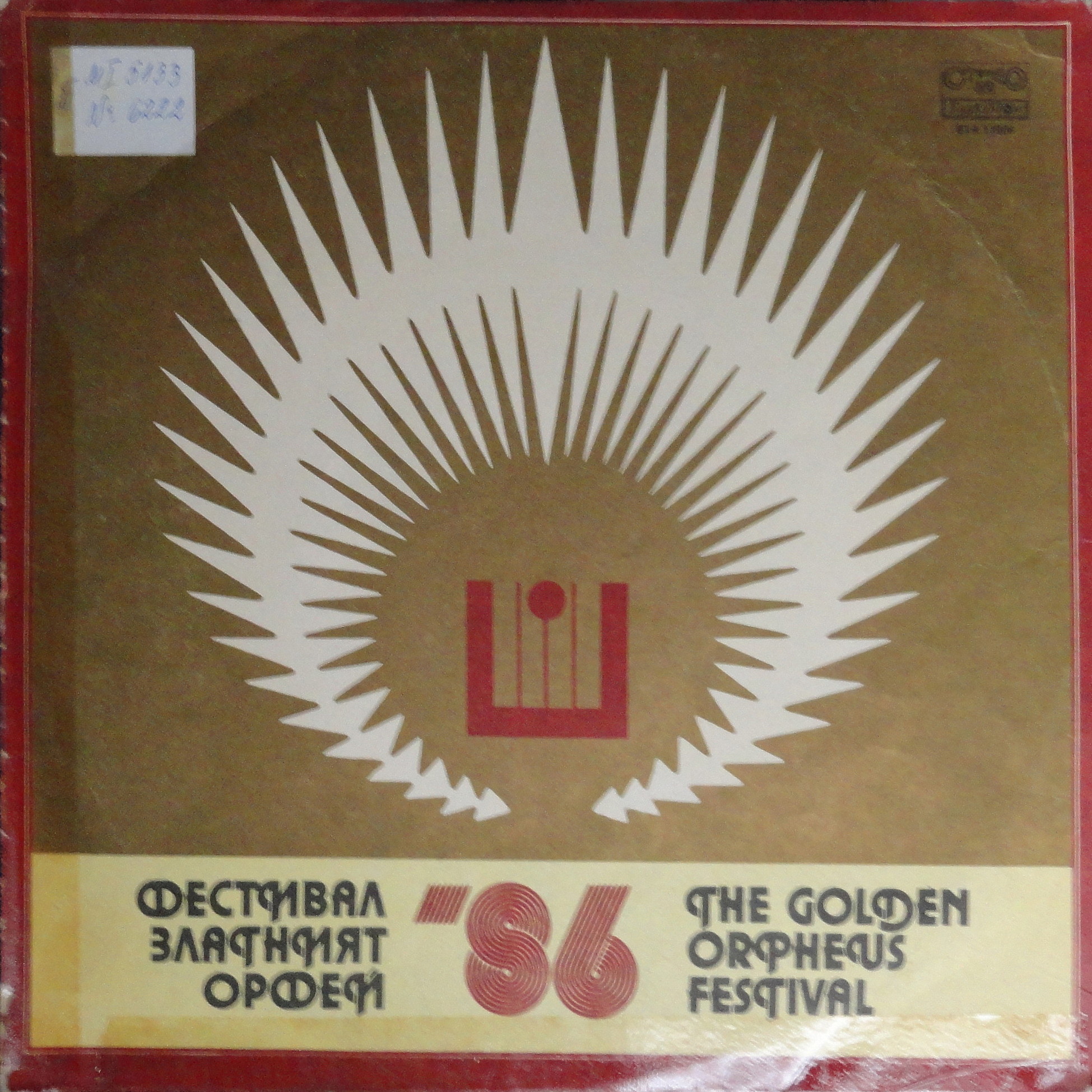 Фестивал "Златният Орфей" '86