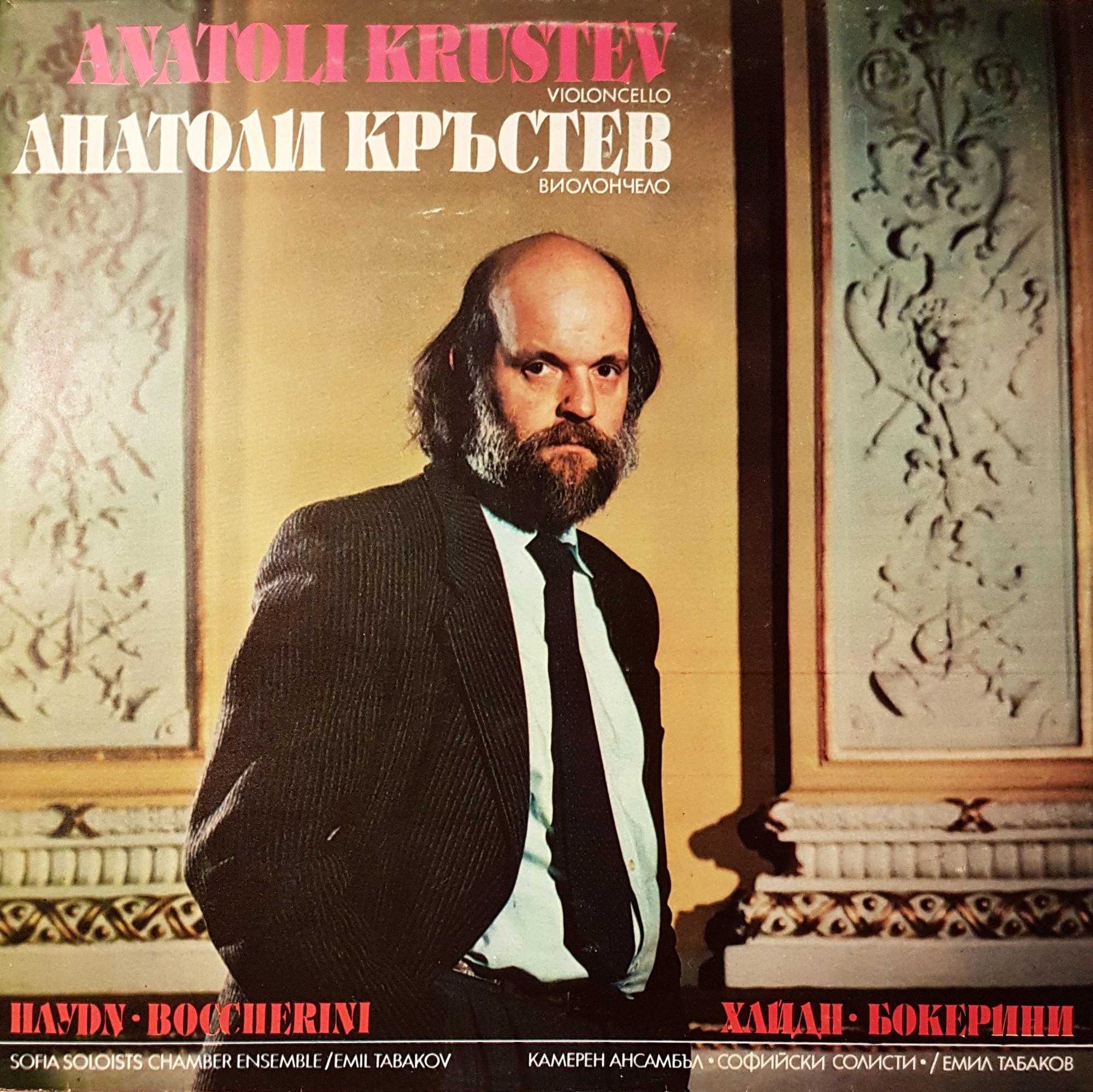 Анатоли Кръстев (виолончело)