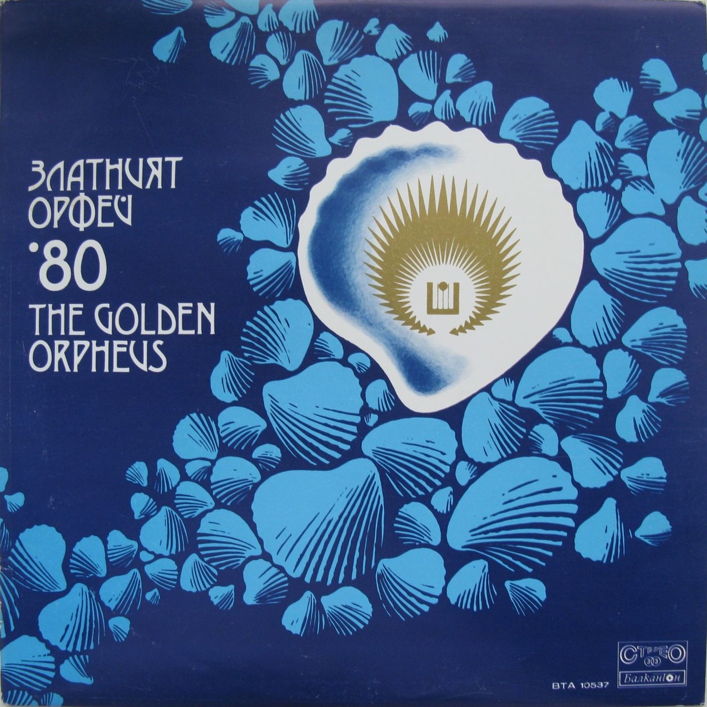Златният Орфей '80. XVI международен фестивал на българската песен