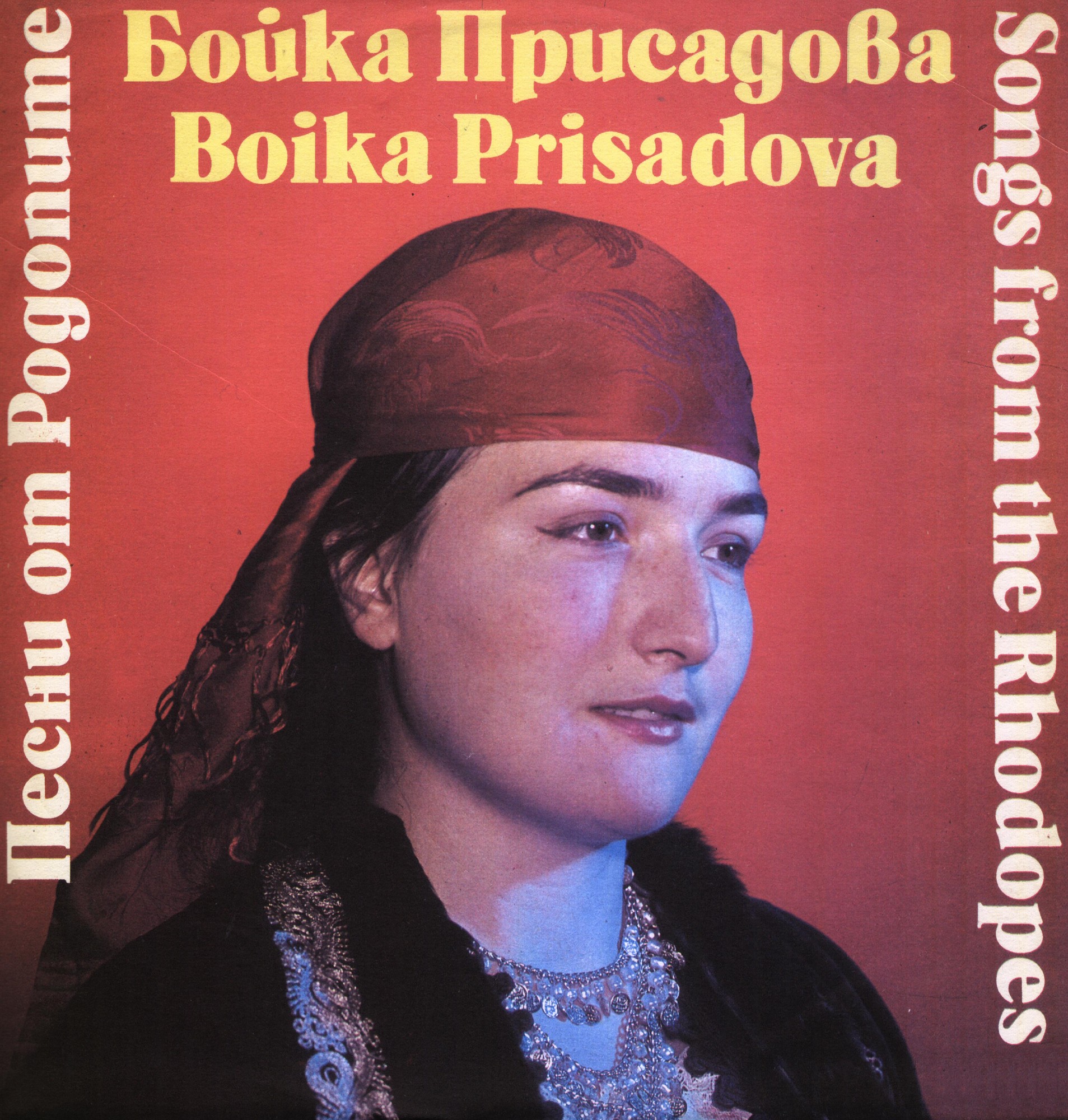 Бойка Присадова ‎– Песни от Родопите