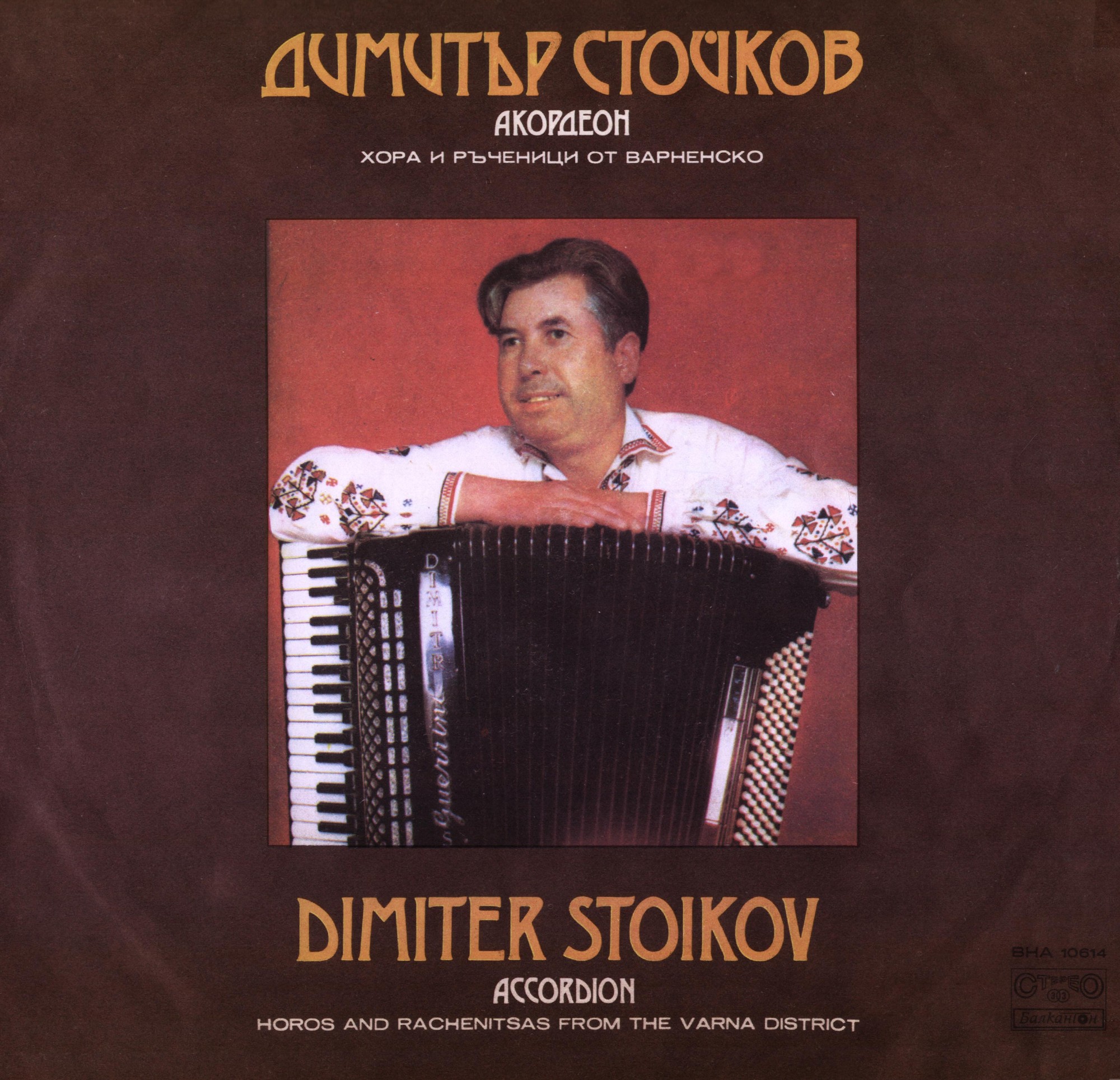 Димитър Стойков - акордеон. Хора и ръченици от Варненско